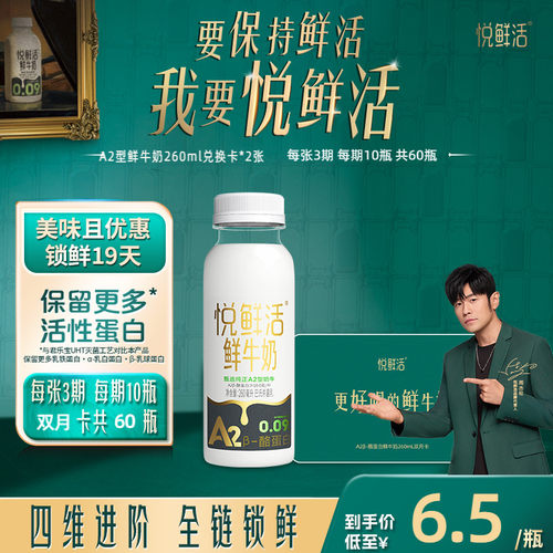 悦鲜活A2型鲜牛奶兑换卡定期配送
