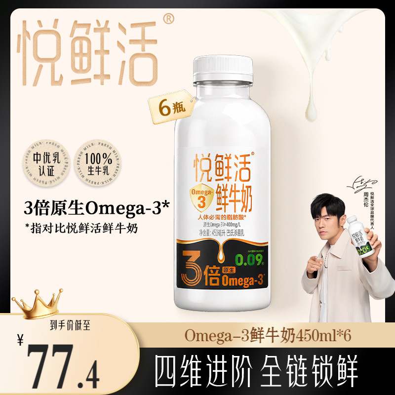 【新品上市】悦鲜活鲜牛奶Omega-3-450ml*6 原生易吸收 日期新鲜