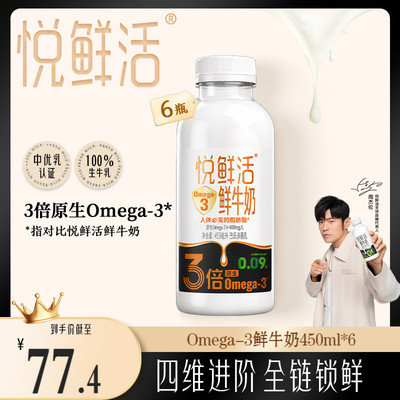 【新品上市】悦鲜活Omega-3 450ml*6瓶鲜牛奶 原生易吸收