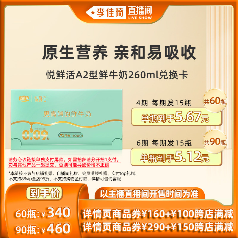 【李佳琦直播间】悦鲜活A2型鲜牛奶奶卡260ml*60/90瓶*1张属于什么档次？