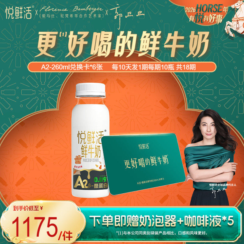 悦鲜活A2型鲜牛奶兑换卡260ml*180瓶共6张下单即赠咖啡液+奶泡器,咖啡/麦片/冲饮,低温乳品提货券,淘宝优惠券,粉丝福利购,淘宝优惠卷