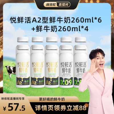 【林依轮直播间】悦鲜活A2型鲜牛奶260ml*6+原味鲜牛奶260ml*4