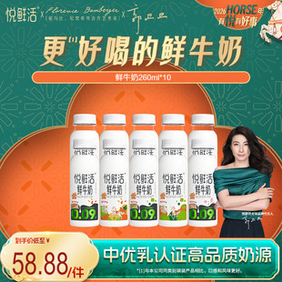 【+1元加赠植悦酸奶】悦鲜活鲜牛奶260ml*10瓶/450ml*8 日期新鲜