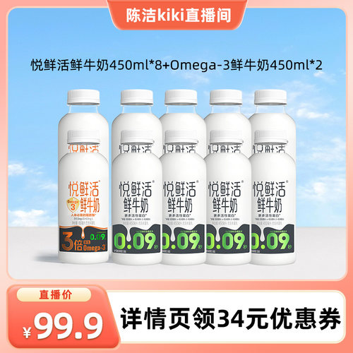 【k姐推荐】悦鲜活牛奶+Omega-3鲜牛奶 450ml 10瓶装