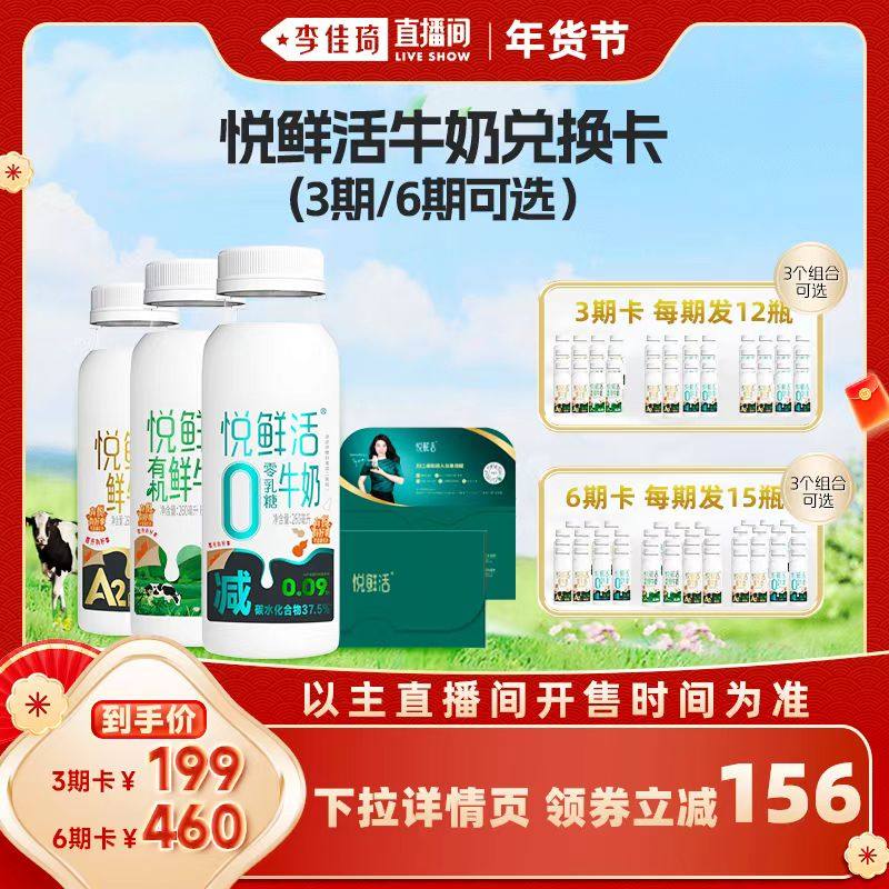 【李佳琦直播间零食节】悦鲜活牛奶兑换卡3期/6期卡 3大组合任选,咖啡/麦片/冲饮,低温奶,淘宝优惠券,粉丝福利购,淘宝优惠卷