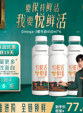 【新品上市】悦鲜活鲜牛奶Omega-3-450ml*6 原生易吸收 日期新鲜