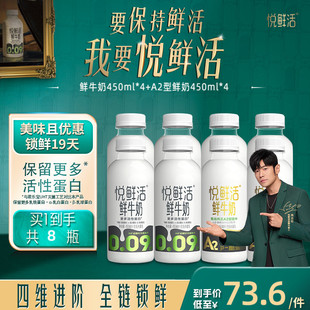悦鲜活+A2型鲜牛奶共8瓶450ml