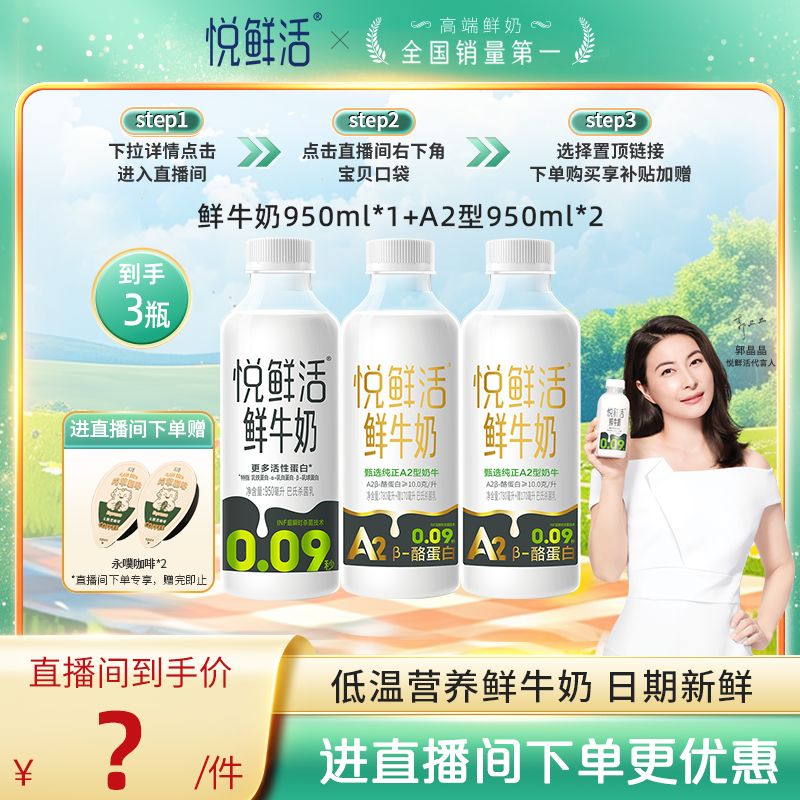悅鮮活鮮牛奶950ml*1+A2型950ml*2 低溫營養(yǎng)鮮牛奶 日期新鮮