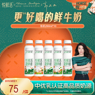 悦鲜活有机鲜牛奶260ml*10瓶 日期新鲜 原生纯净