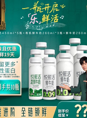 【直降】悦鲜活原味450ml*5+有机260ml*3+260ml*2 日期新鲜