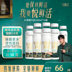悦鲜活A2型鲜牛奶260ml*10瓶/14瓶/A2型鲜牛奶450ml*10