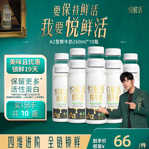 悦鲜活A2型鲜牛奶260ml*10瓶/14瓶/A2型鲜牛奶450ml*10-封面