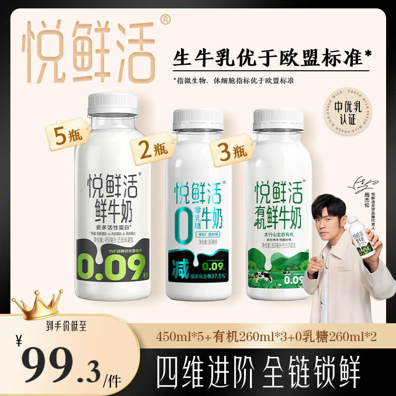 【直降】悦鲜活原味450ml*5+有机260ml*3+0乳糖260ml*2 日期新鲜