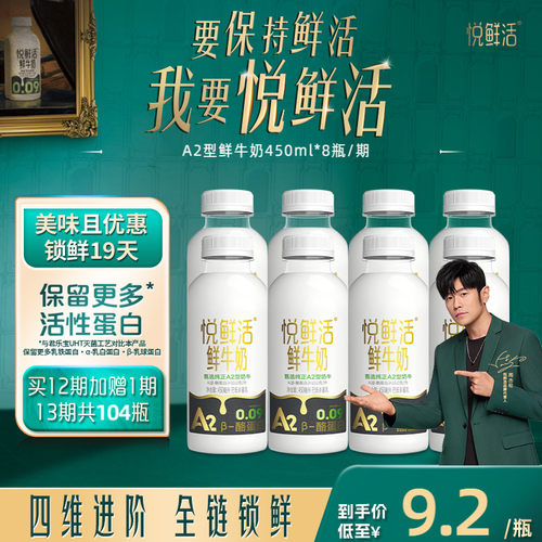 【只喝一期也能退】悦鲜活周期购A2型450ml*8瓶/期 4期起拍