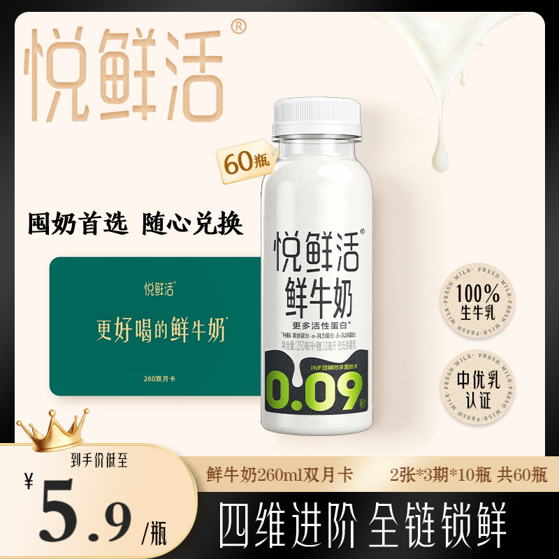 悦鲜活鲜牛奶兑换卡定期配送