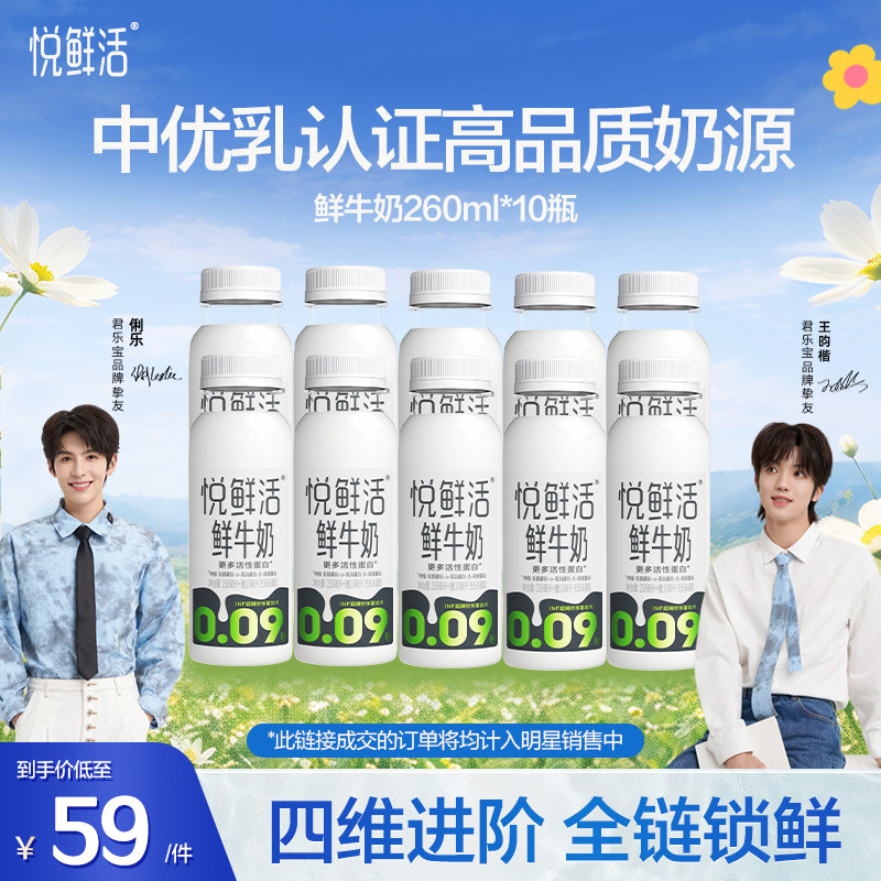 【店铺热销】悦鲜活鲜牛奶260ml*10瓶/450ml*8 日期新鲜