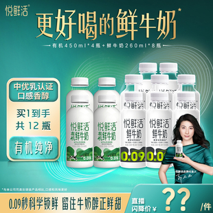8瓶 直播間下單更優惠 悅鮮活鮮牛奶260ml 4瓶 有機450ml