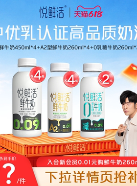 【直降】悦鲜活450ml*4+A2-260ml*4+0乳糖260ml*2