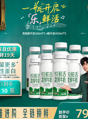 悦鲜活鲜牛奶450ml+有机260ml组合 营养低温鲜奶