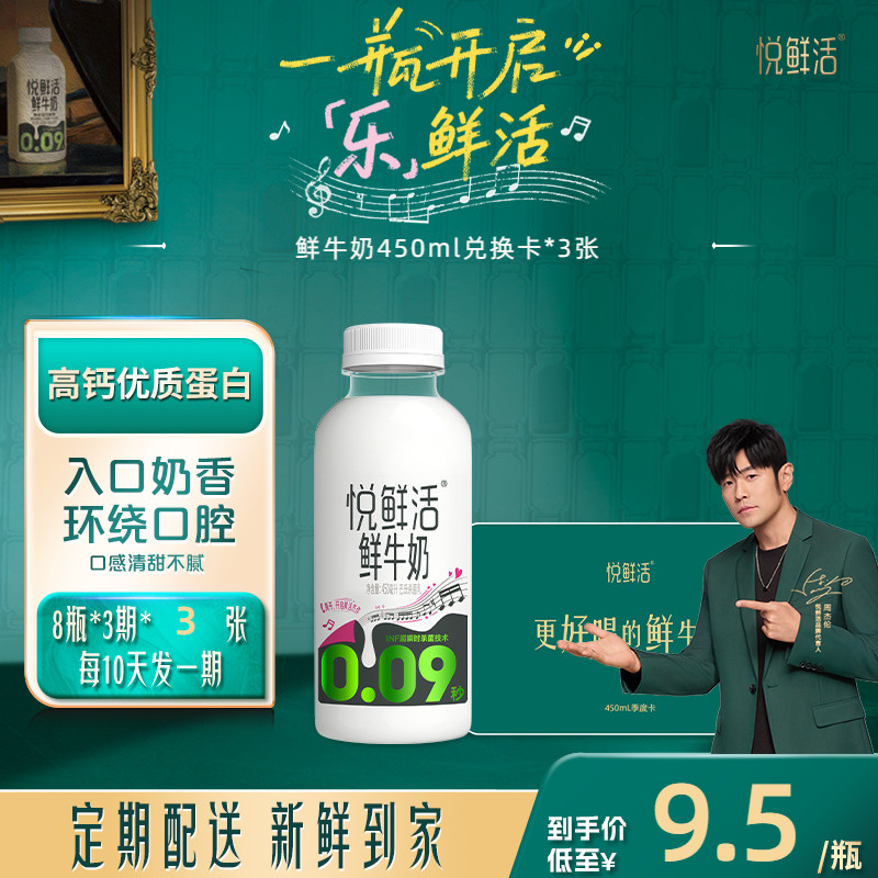 悦鲜活鲜牛奶兑换卡450ml*72瓶共3张 定期配送 日期新鲜
