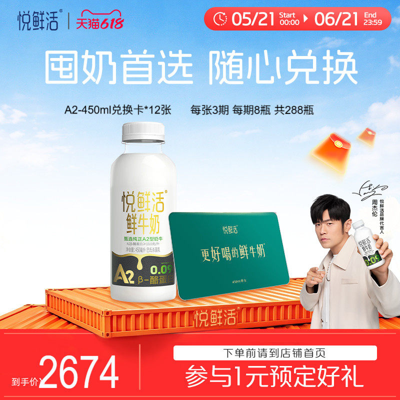 悦鲜活A2型鲜牛奶兑换卡450ml*288瓶共12张