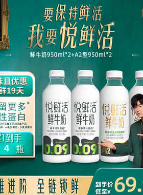 悦鲜活鲜牛奶950ml*2+A2型鲜牛奶950ml*2