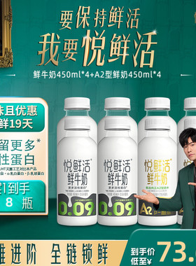 悦鲜活鲜牛奶450ml*4瓶+A2型鲜牛奶450ml*4瓶 亲和易吸收