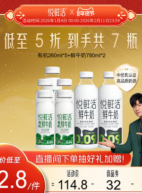 悦鲜活有机鲜牛奶260ml*5瓶+鲜牛奶780ml*2瓶  日期新鲜