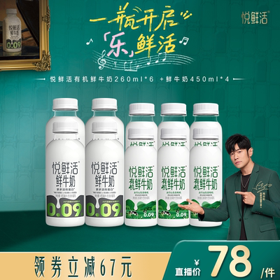 悦鲜活有机鲜牛奶260ml*6+鲜牛奶450ml*4