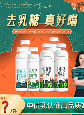 【直降】悦鲜活原味450ml*5+有机260ml*2+0乳糖牛奶260ml*3