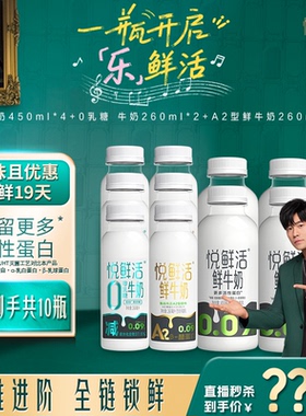 【直降】悦鲜活450ml*4+A2-260ml*4+0乳糖260ml*2