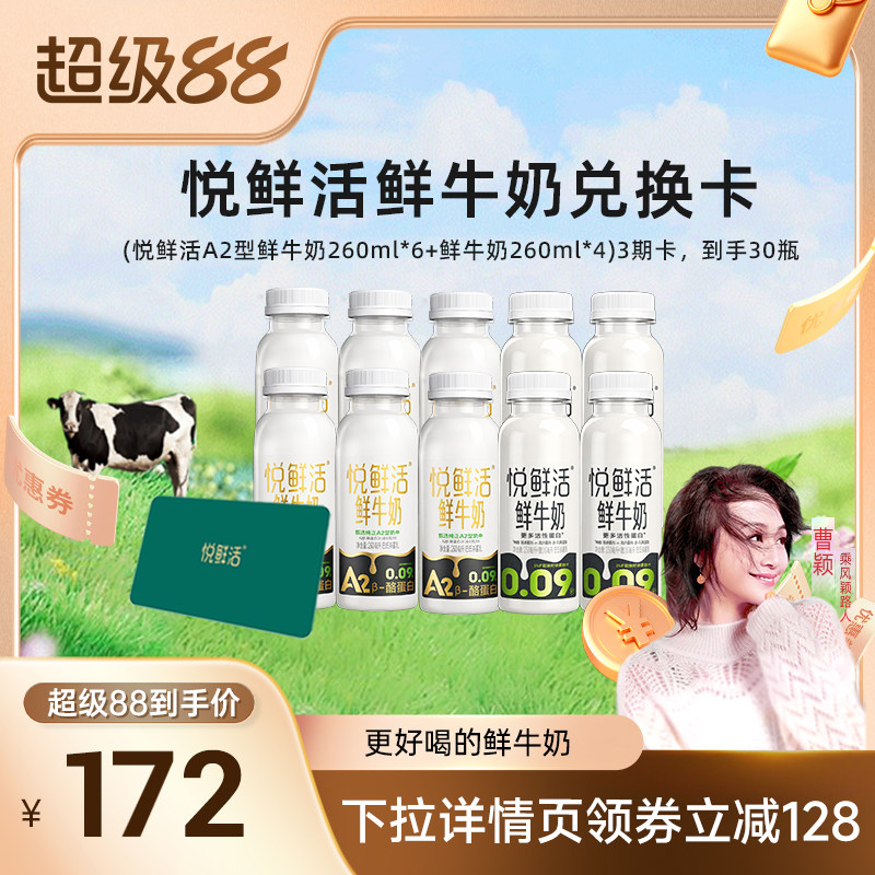 【曹颖甄选】悦鲜活鲜牛奶奶卡(3期卡,到手30瓶)不支持消费券