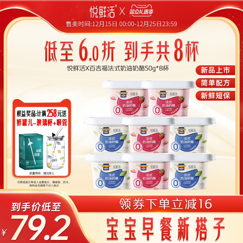 悦鲜活X百吉福法式奶油奶酪原味/草莓味50g*8杯