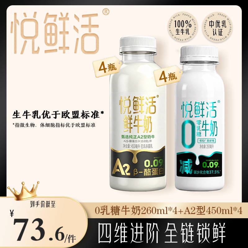 悦鲜活0乳糖牛奶260ml*4+A2型鲜牛奶450ml*4 亲和易吸收 日期新鲜
