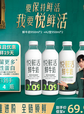 悦鲜活鲜牛奶950ml*2+A2型鲜牛奶950ml*2