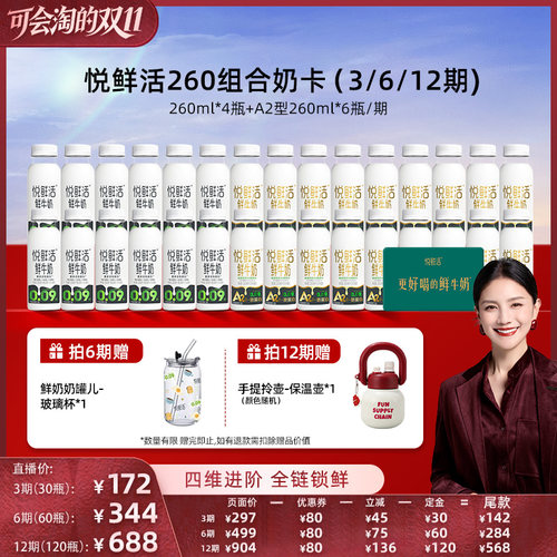 【胡可直播间】悦鲜活鲜牛奶260ml*4+A2型260ml*6（3/6/12期）
