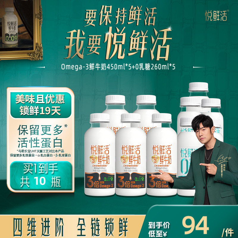 【新品上市】悦鲜活Omega-3-450ml*5+0乳糖牛奶260ml*5