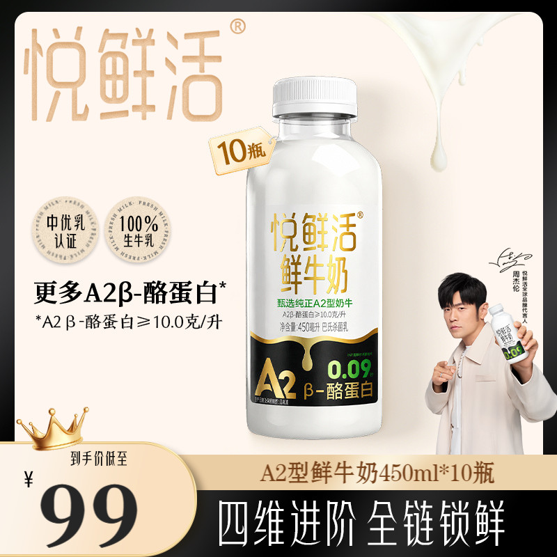 【直播间下单更优惠】悦鲜活A2型鲜牛奶450ml*10瓶 亲和易吸收