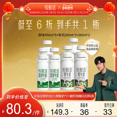 【直降】悦鲜活原味450ml*5+有机260ml*3+260ml*2 日期新鲜