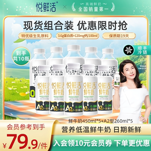 【进直播间下单再减?元】悦鲜活鲜牛奶450ml*5+A2型260ml*5