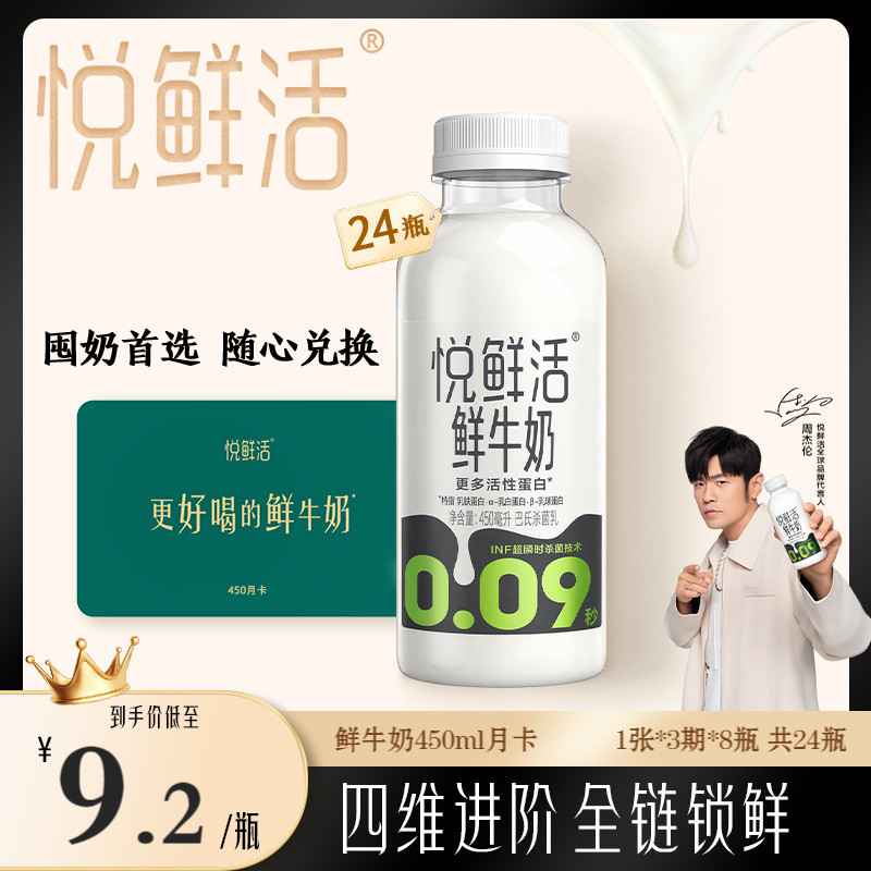 【下单前先充购物金】悦鲜活牛奶兑换卡450ml*24瓶共1张