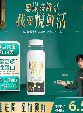 悦鲜活A2型鲜牛奶兑换卡260ml*360瓶共12张下单即赠咖啡液+奶泡器