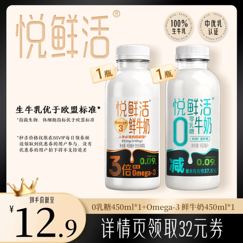 【88VIP每日领券】悦鲜活0乳糖450ml*1+omega-3 鲜牛奶450ml*1