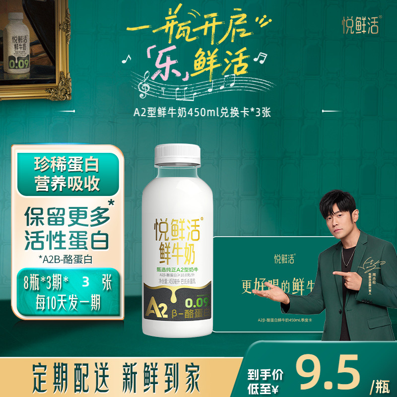 悦鲜活鲜牛奶兑换卡定期配送