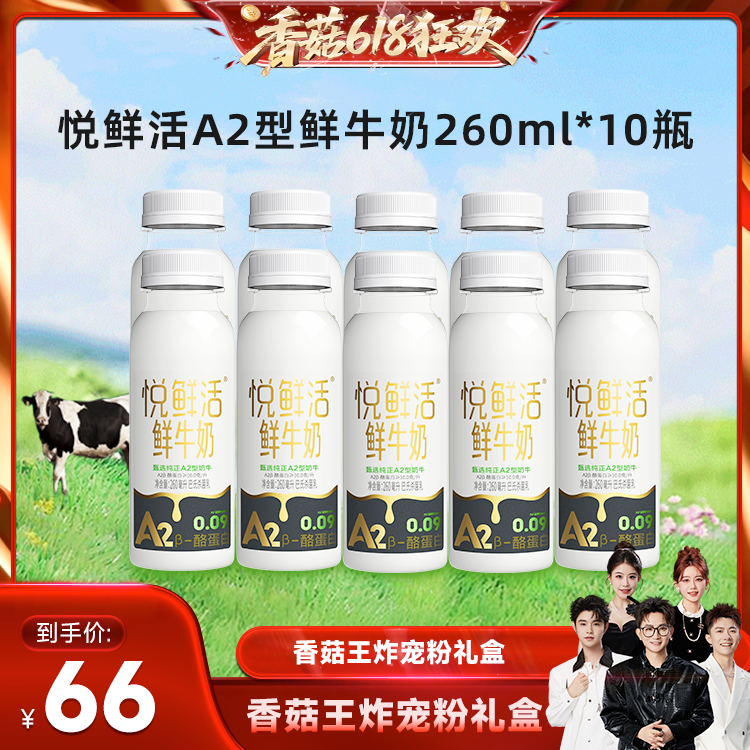 【香菇来了】悦鲜活A2型鲜牛奶260ml*10瓶 日期新鲜