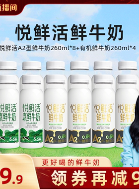 【胡可直播间专享】悦鲜活A2型鲜牛奶260ml*8+有机鲜牛奶260ml*4
