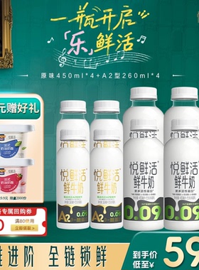 【买即赠奶酪*2】悦鲜活鲜牛奶450ml*4+A2-260ml*4