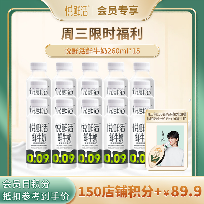 【周三会员日限时积分抵扣】悦鲜活鲜牛奶260ml*15瓶 营养低温