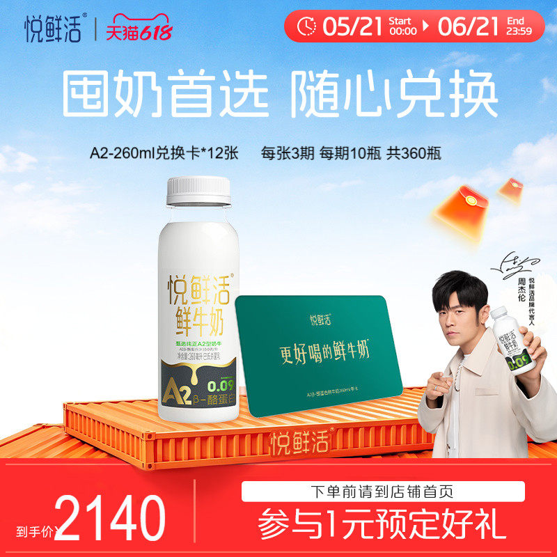 悦鲜活A2型鲜牛奶兑换卡260ml*360瓶共12张
