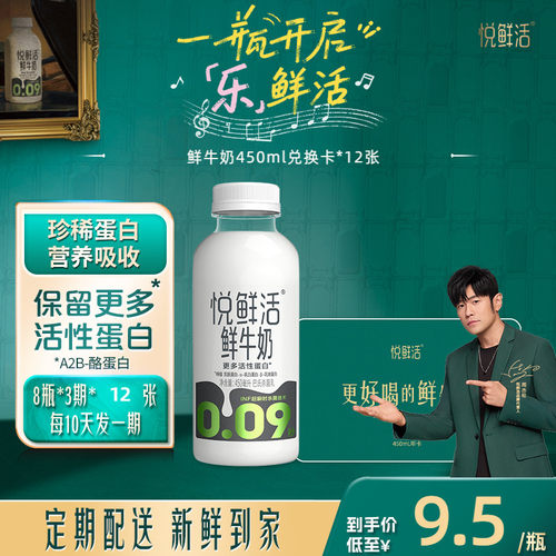 悦鲜活鲜牛奶兑换卡年卡定期配送